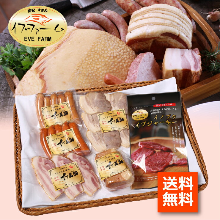 Gift-C 和歌山県産イブ美豚(イノブタ)ハム&ウインナーセットC
