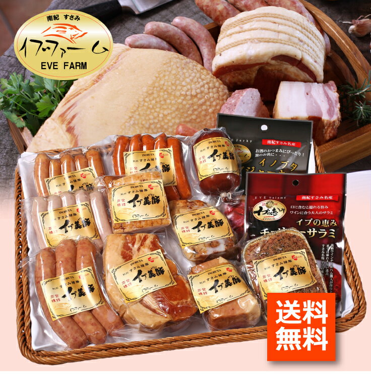 Gift-F 和歌山県産イブ美豚(イノブタ)ハム&ウインナーセットF
